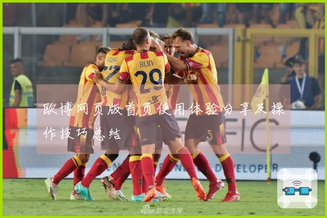 欧博网页版首页使用体验分享及操作技巧总结
