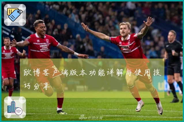 欧博客户端版本功能详解与使用技巧分享