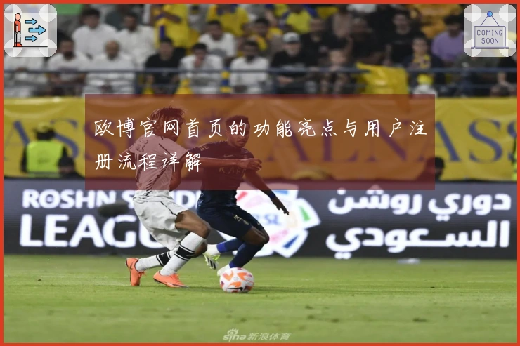 欧博官网首页的功能亮点与用户注册流程详解