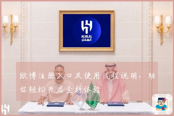 欧博注册入口及使用流程说明，助你轻松开启全新体验