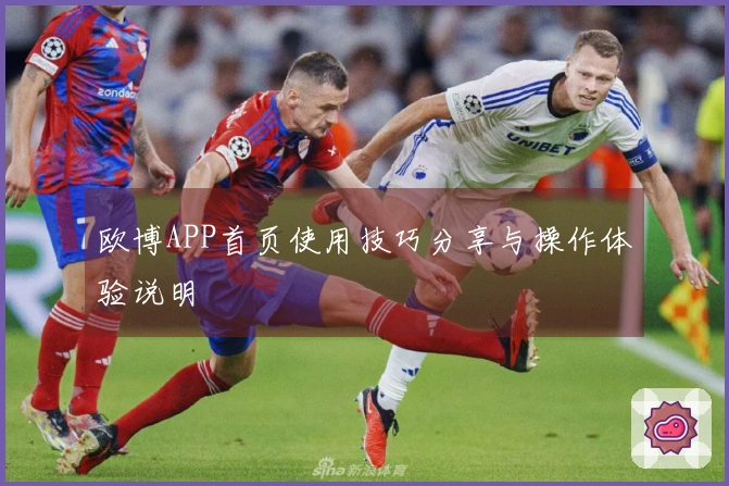 欧博APP首页使用技巧分享与操作体验说明