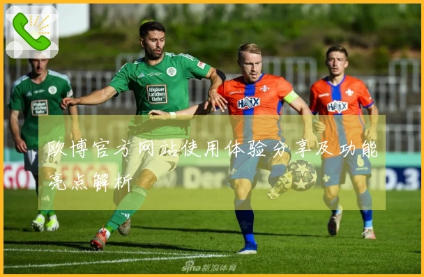 欧博官方网站使用体验分享及功能亮点解析