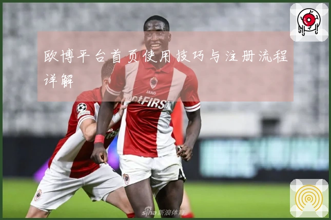 欧博平台首页使用技巧与注册流程详解