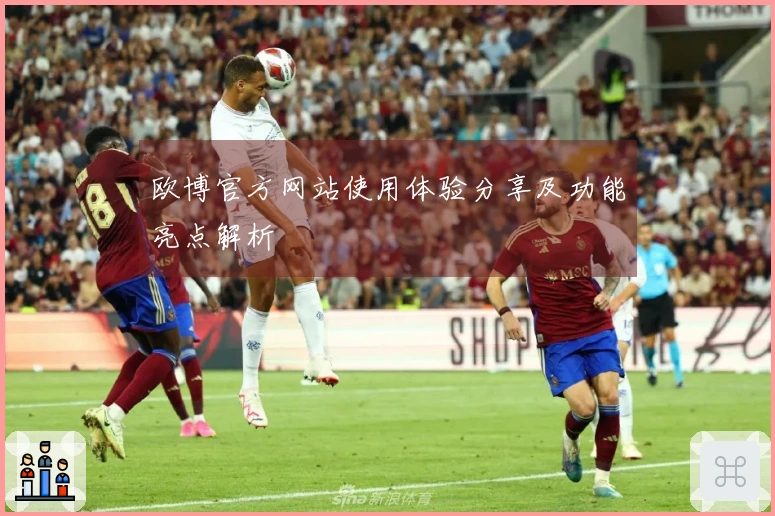 欧博官方网站使用体验分享及功能亮点解析
